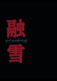 融雪(骨科)